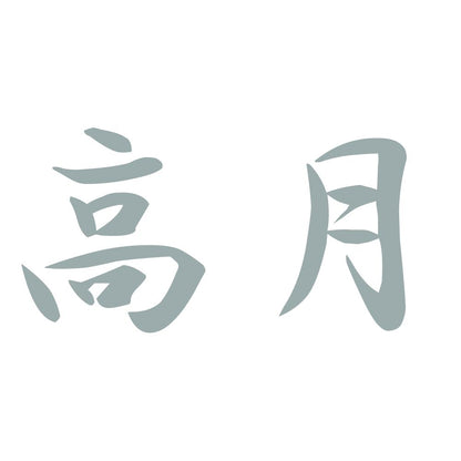 高月 10