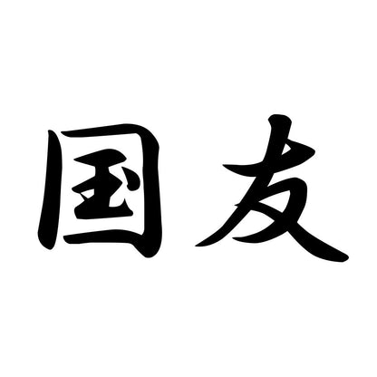 国友