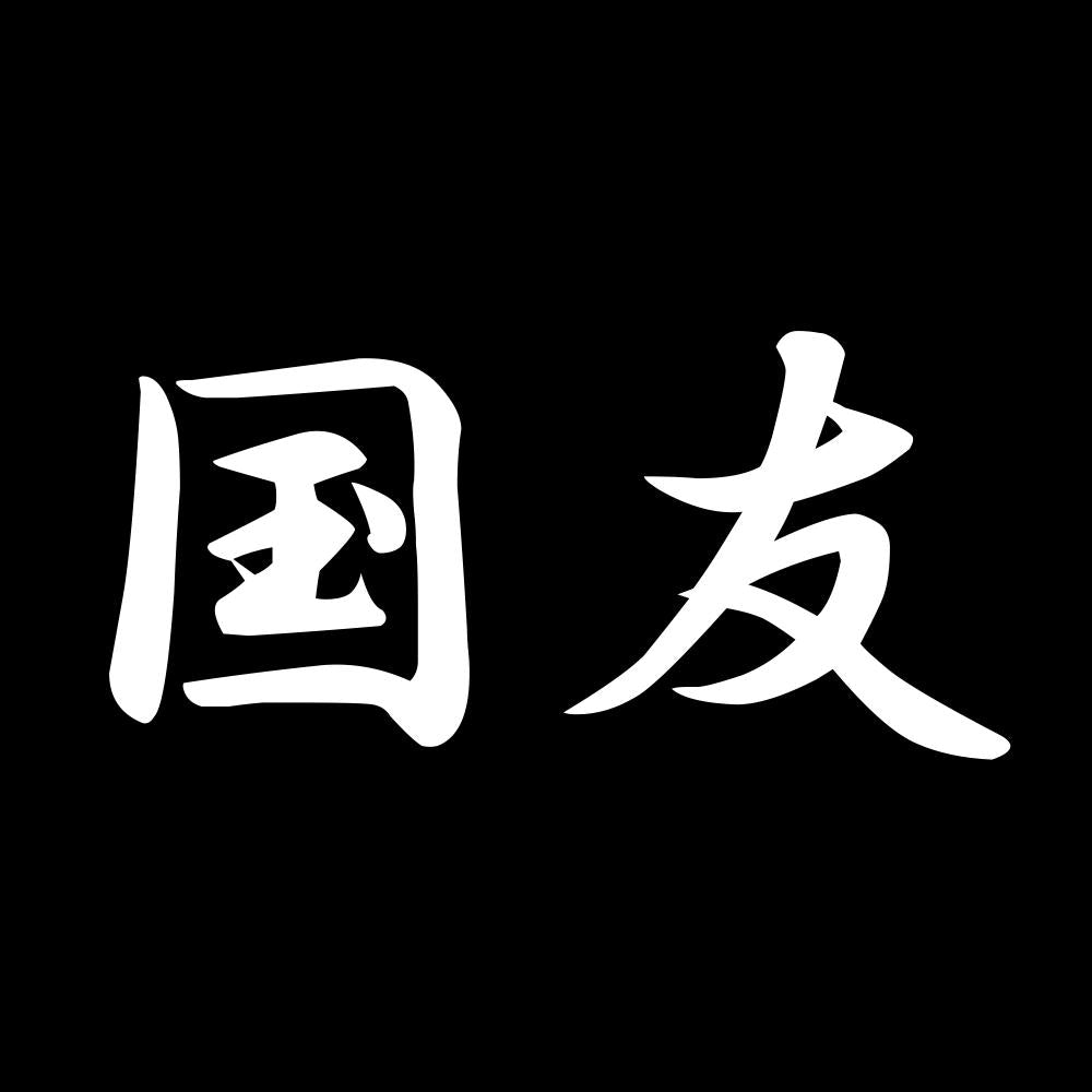 国友 7