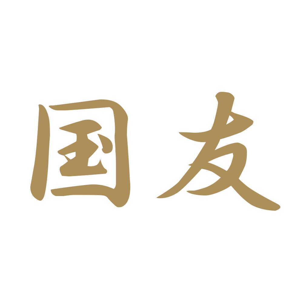 国友 9