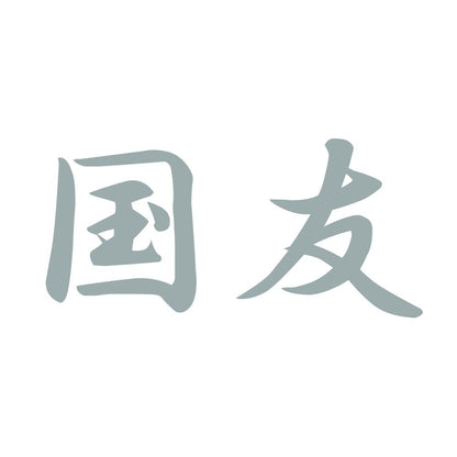 国友 10