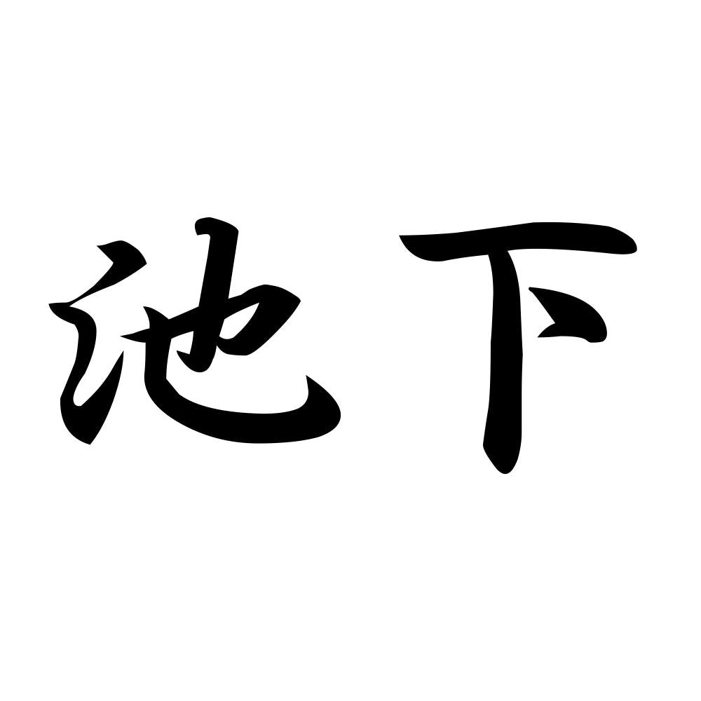 池下