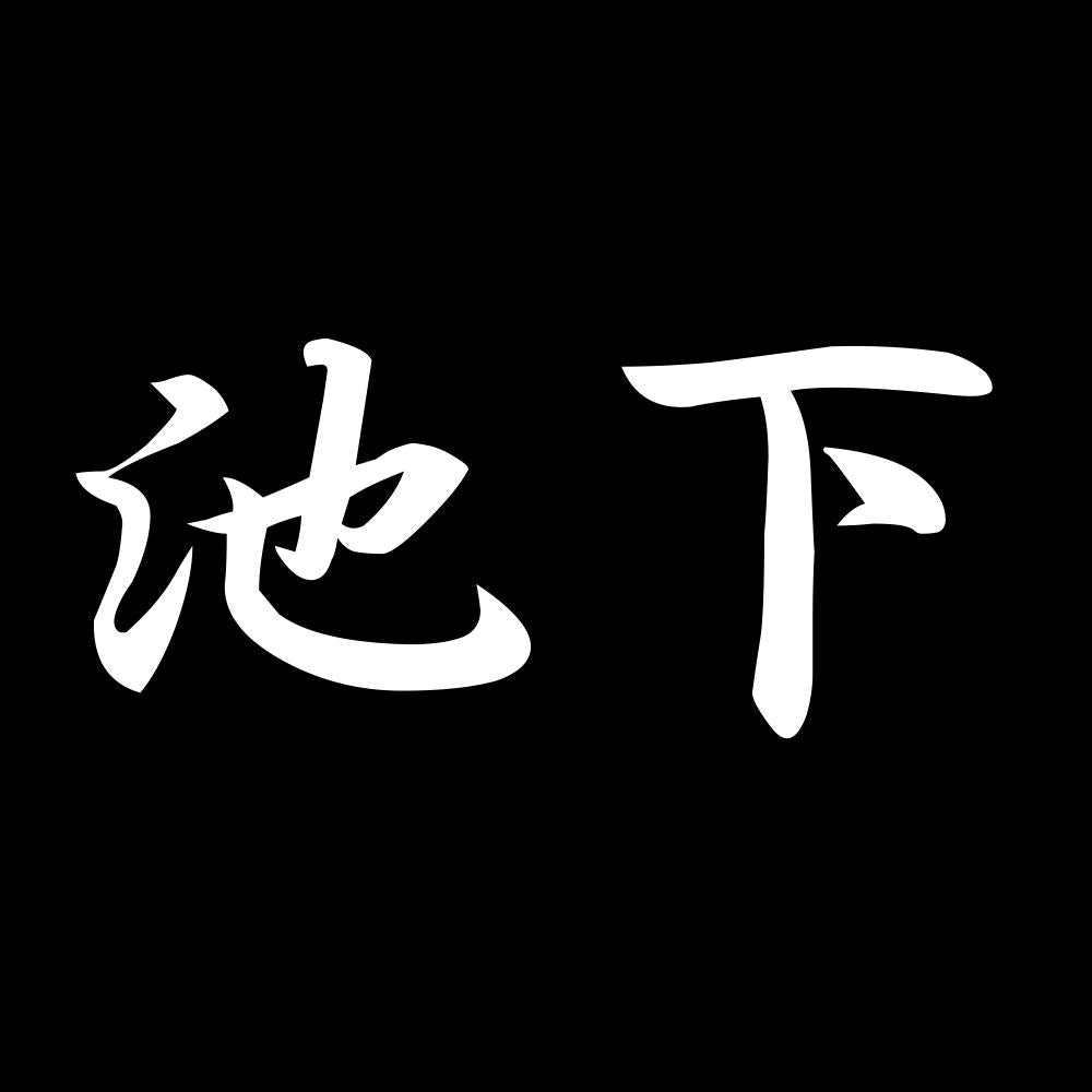 池下 7