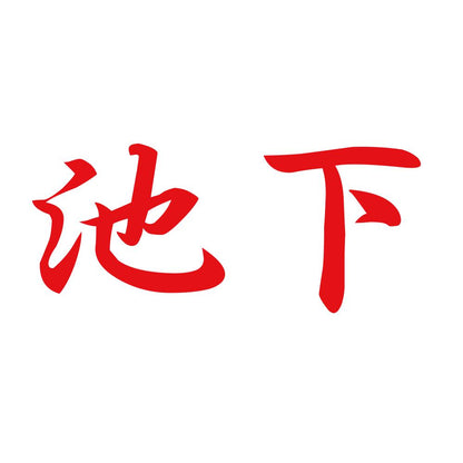 池下 8