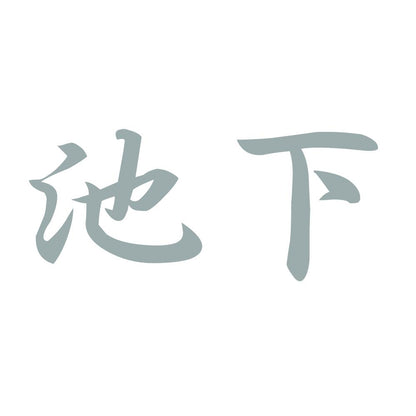 池下 10