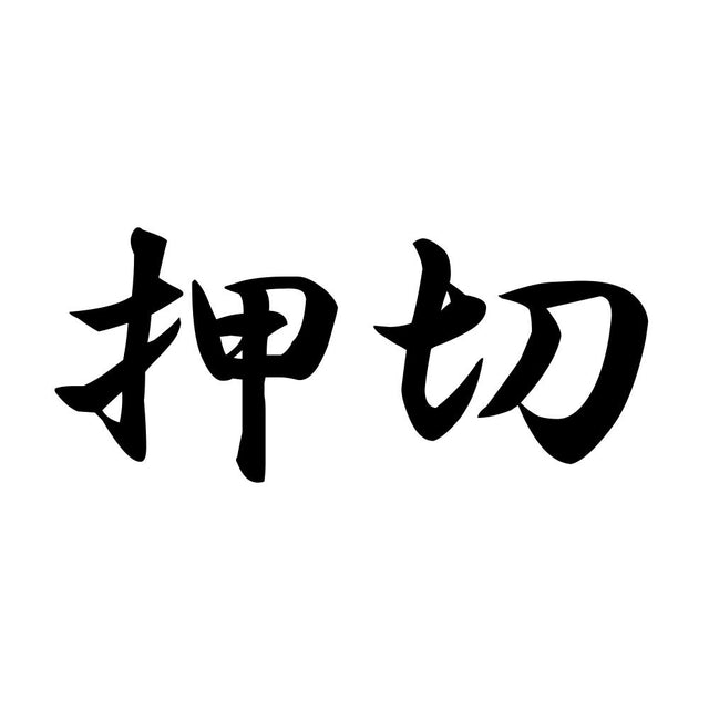 押切