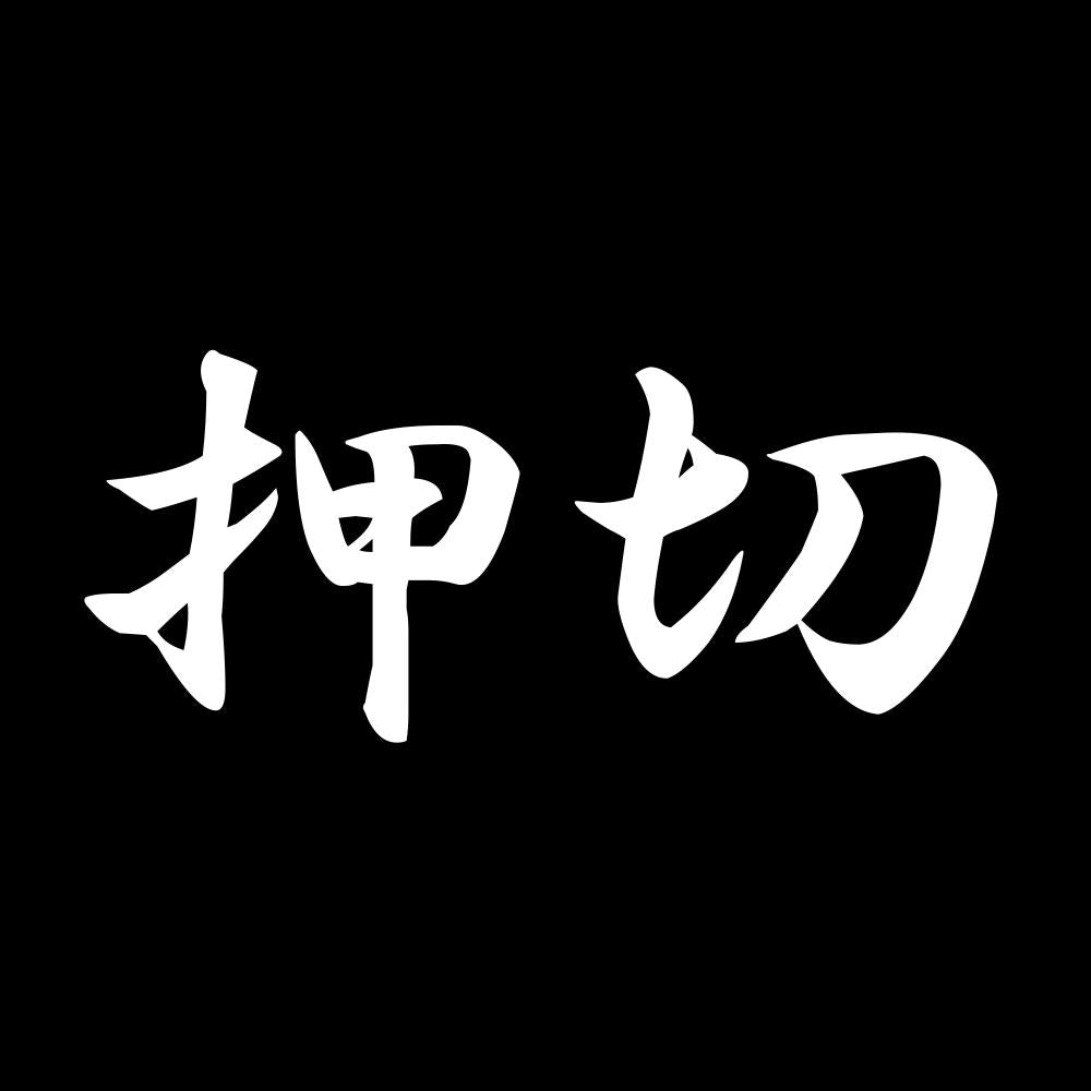 押切 7