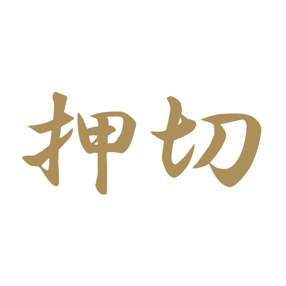 押切 9