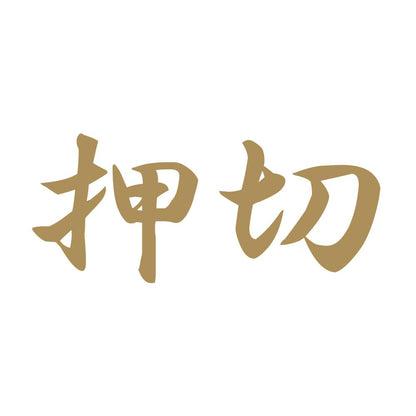 押切 9