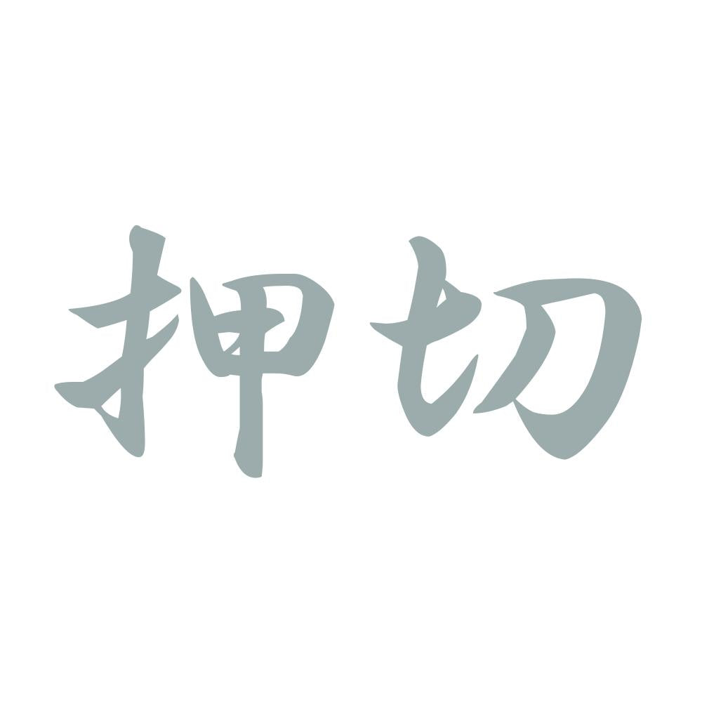 押切 10