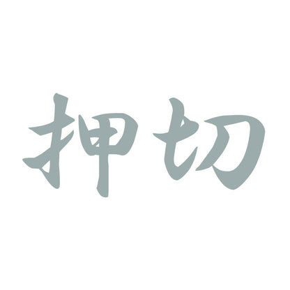 押切 10