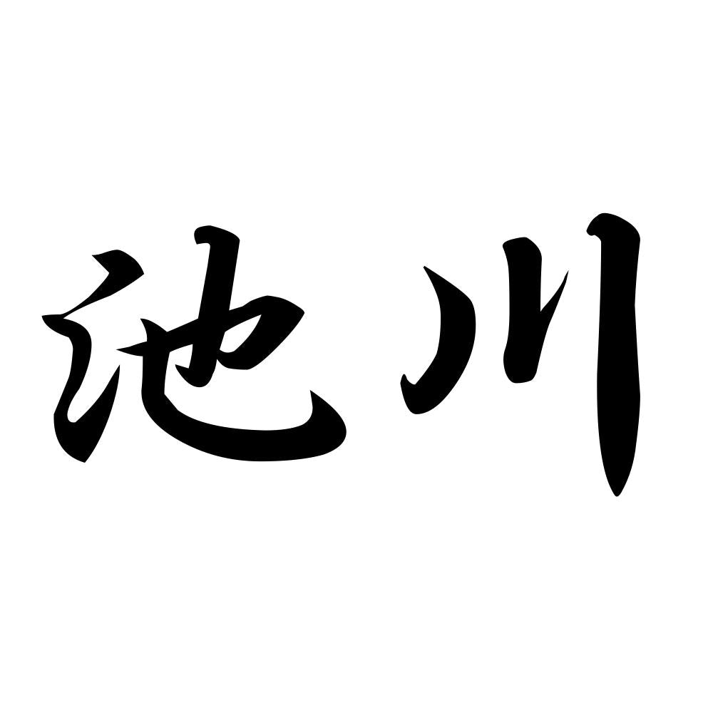 池川
