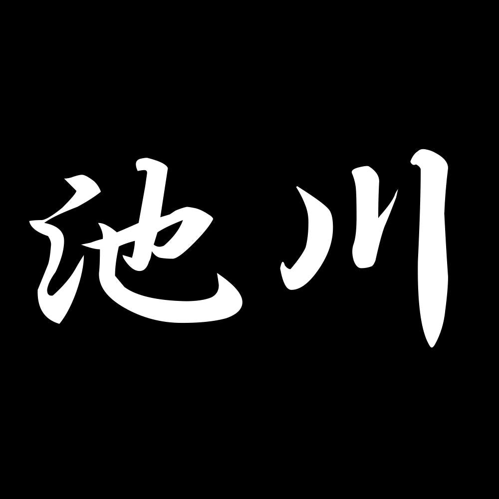 池川 7