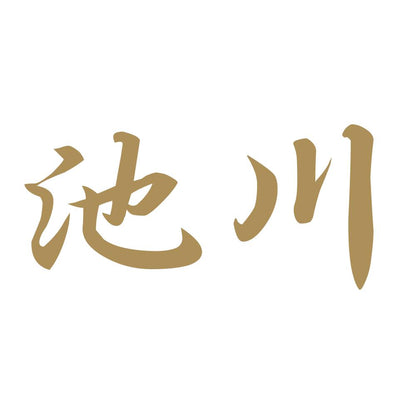 池川 9