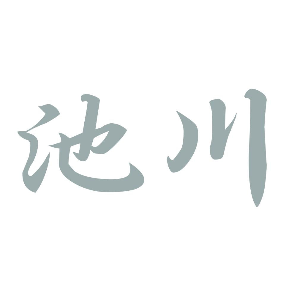 池川 10