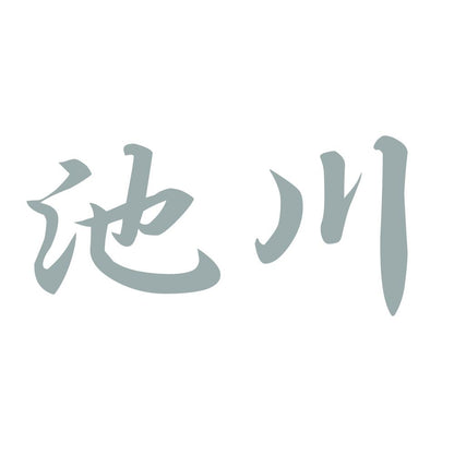 池川 10