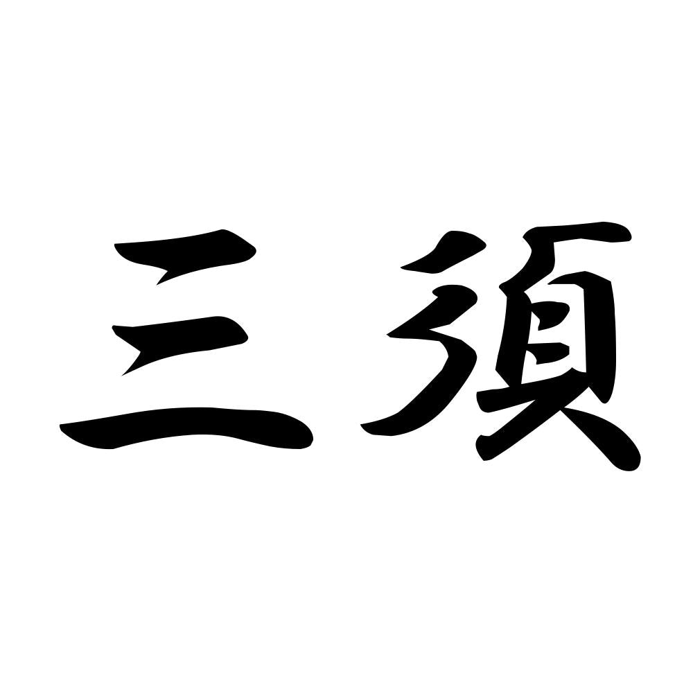 三須