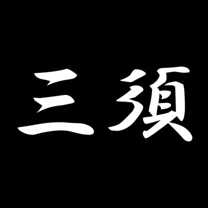 三須 7