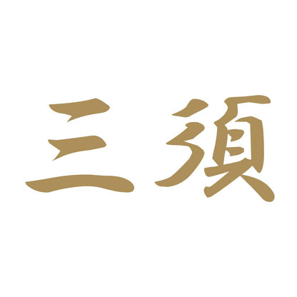 三須 9