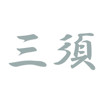 三須 10