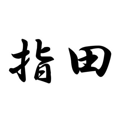 指田