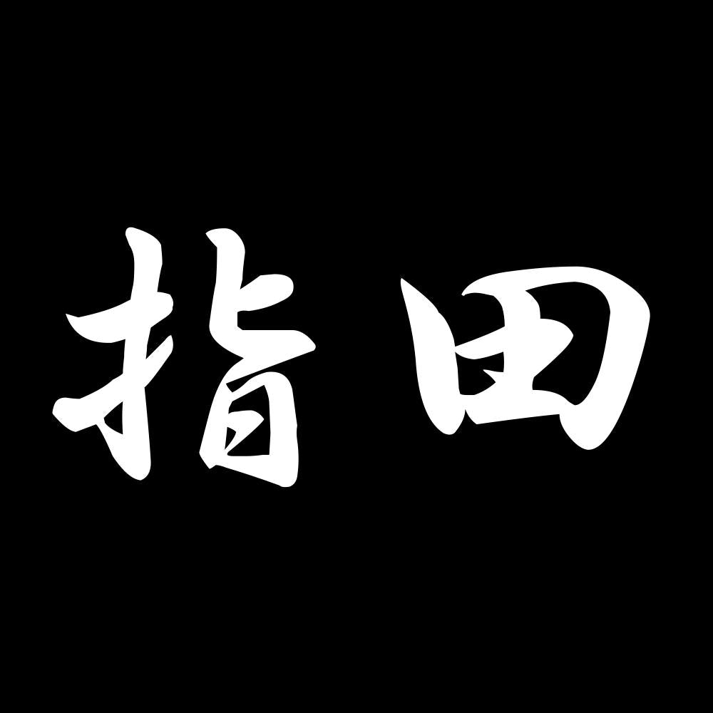 指田 7