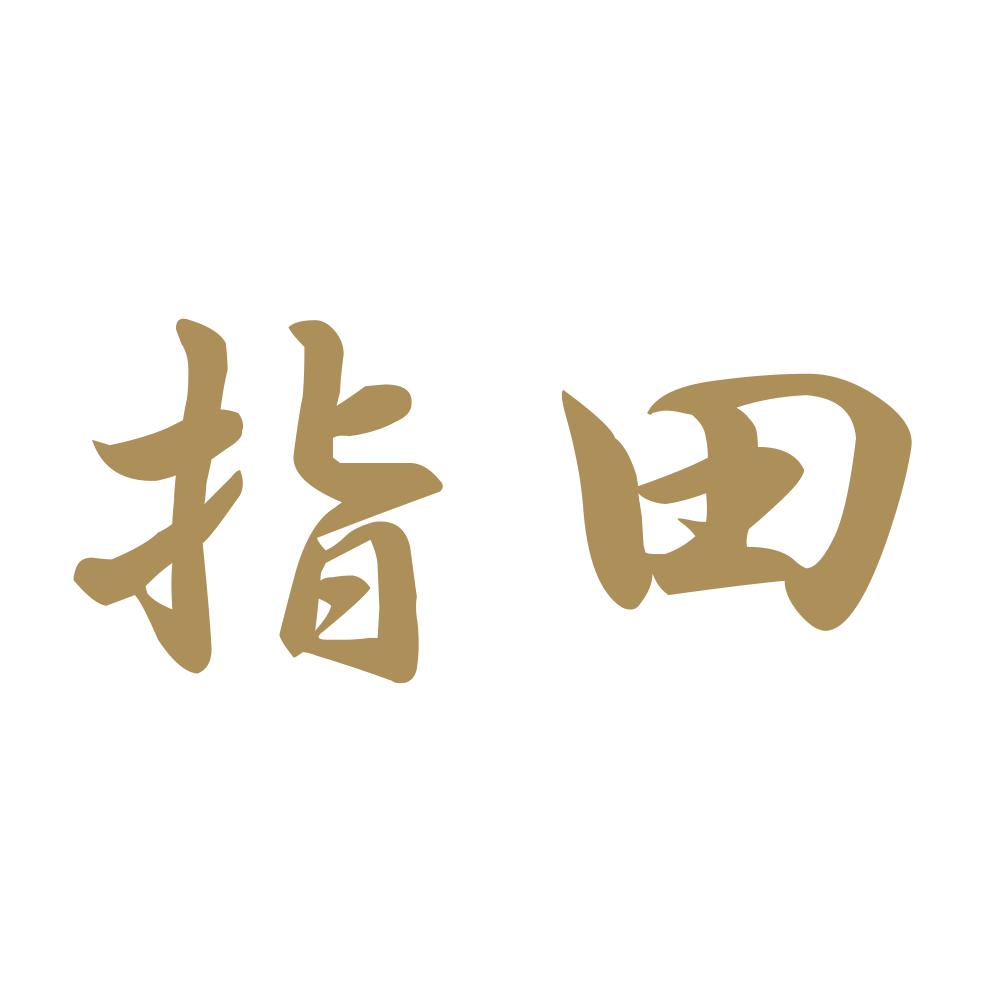 指田 9