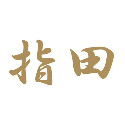 指田 9