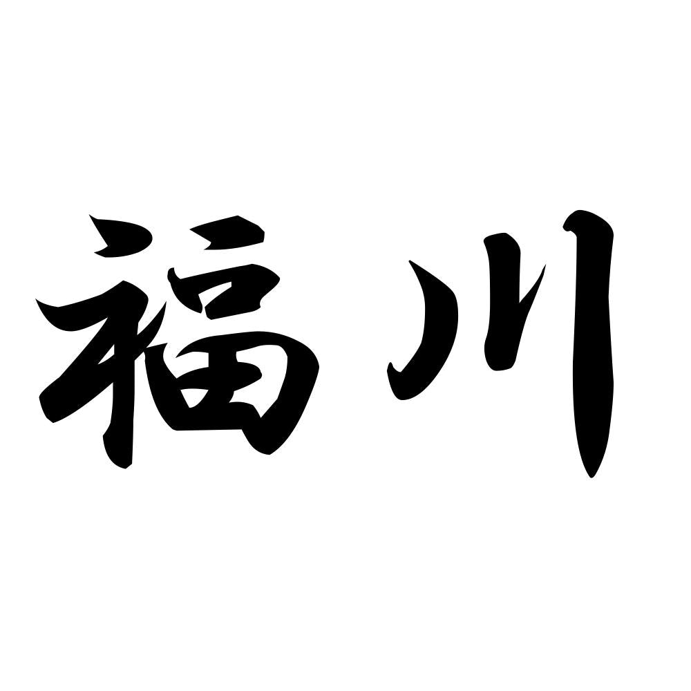 福川