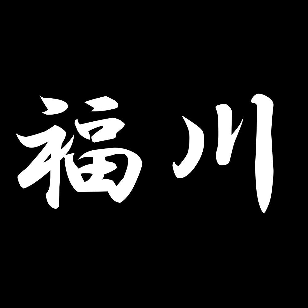 福川 7