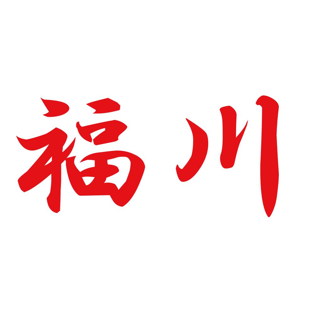 福川 8