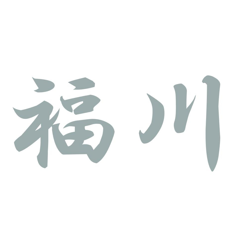 福川 10