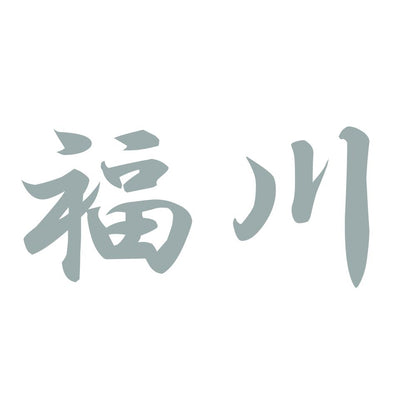 福川 10