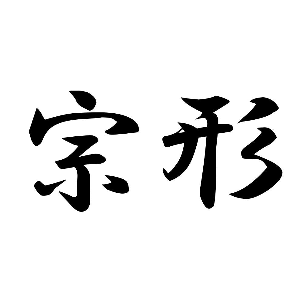 宗形