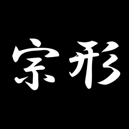 宗形 7
