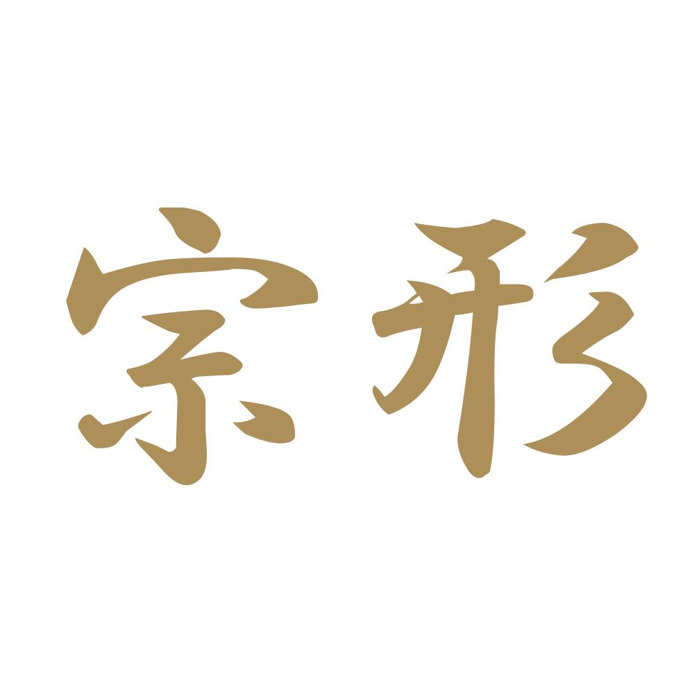 宗形 9