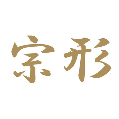 宗形 9