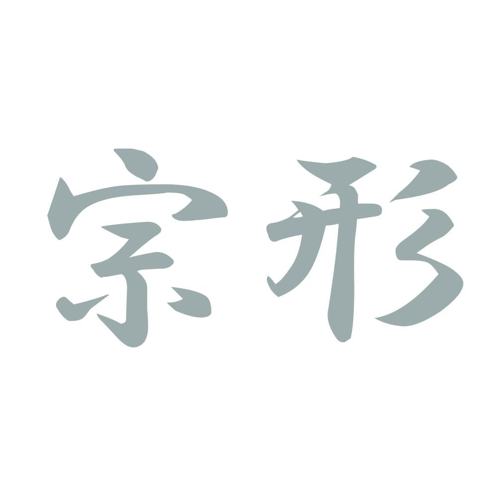 宗形 10