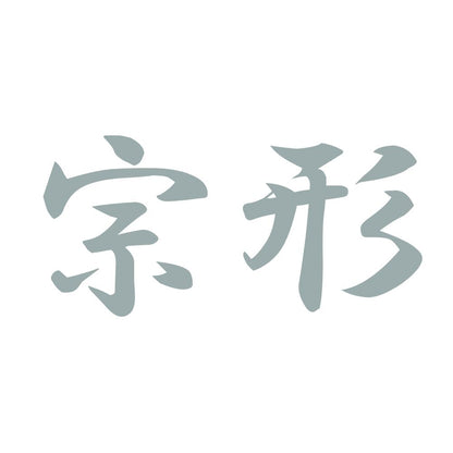 宗形 10