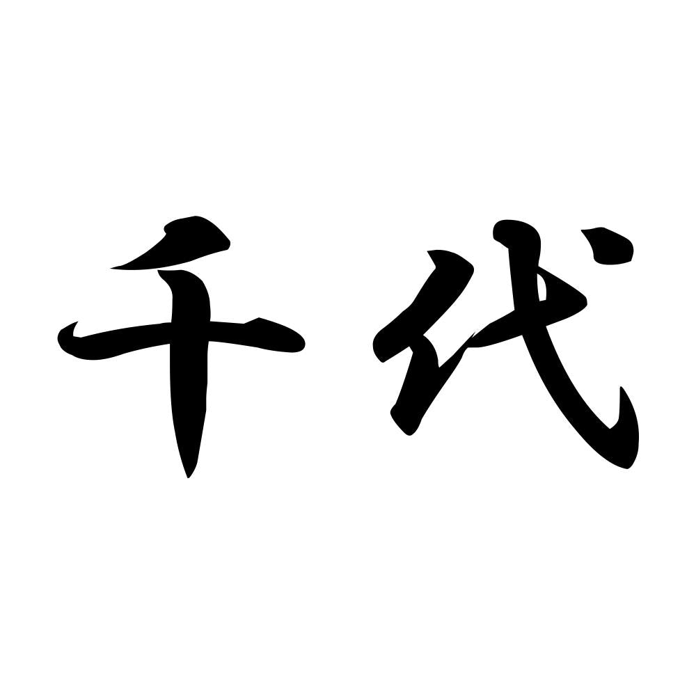 千代