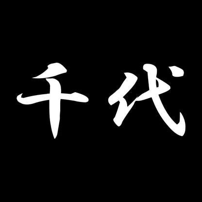千代 7