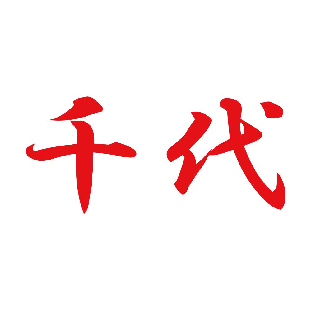 千代 8