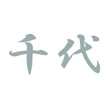 千代 10