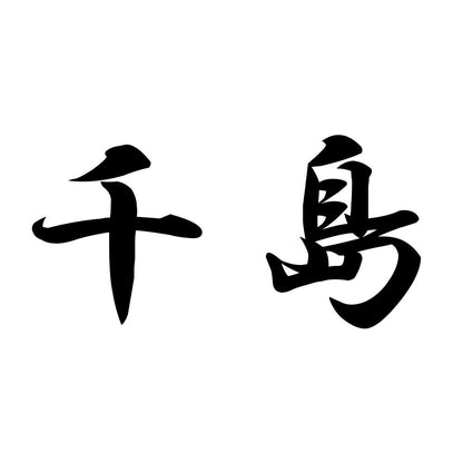 千島
