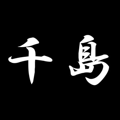 千島 7