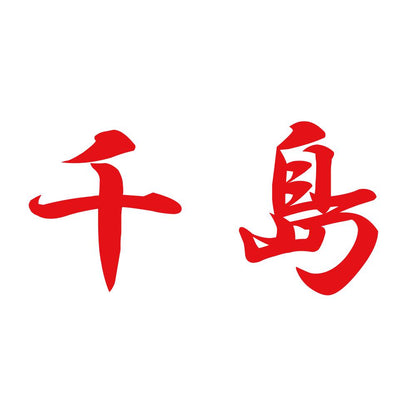 千島 8