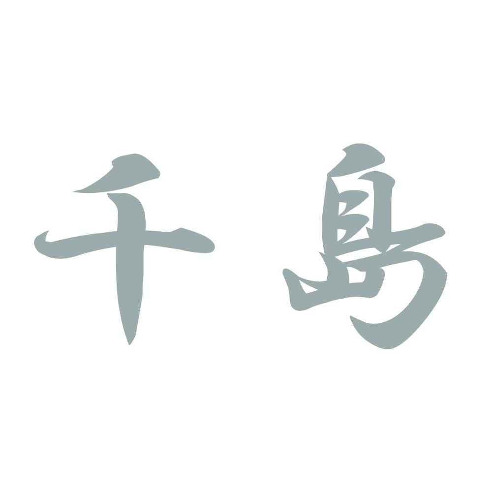 千島 10
