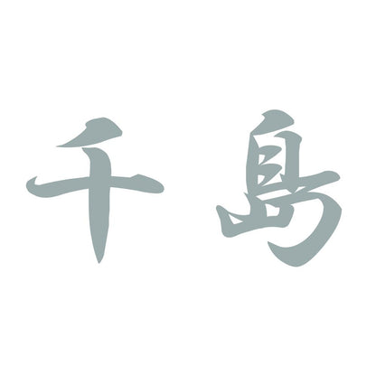 千島 10
