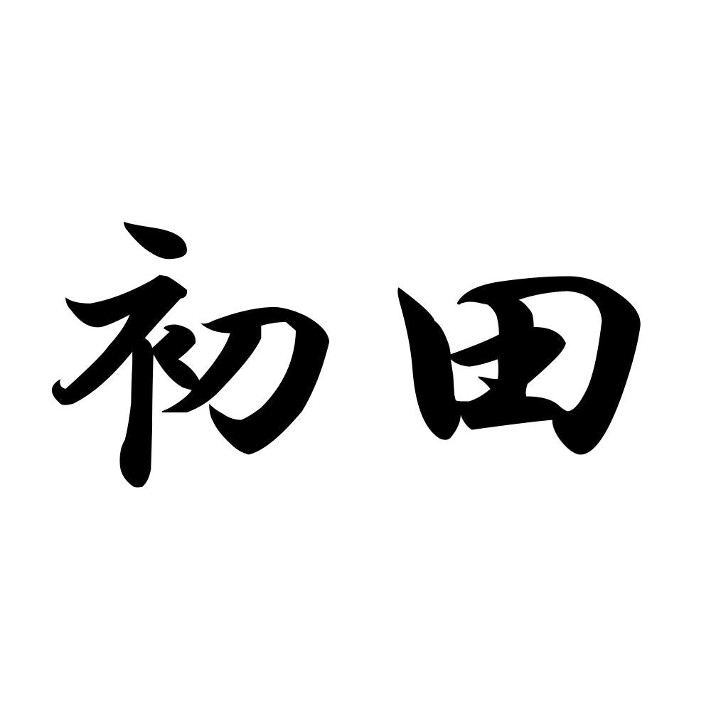 初田