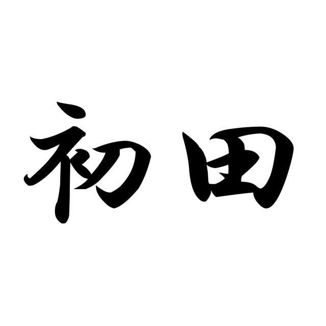 初田